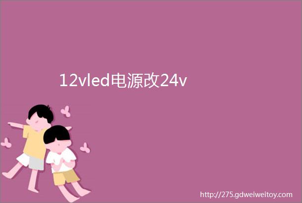 12vled电源改24v