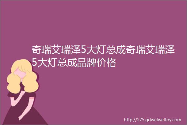 奇瑞艾瑞泽5大灯总成奇瑞艾瑞泽5大灯总成品牌价格