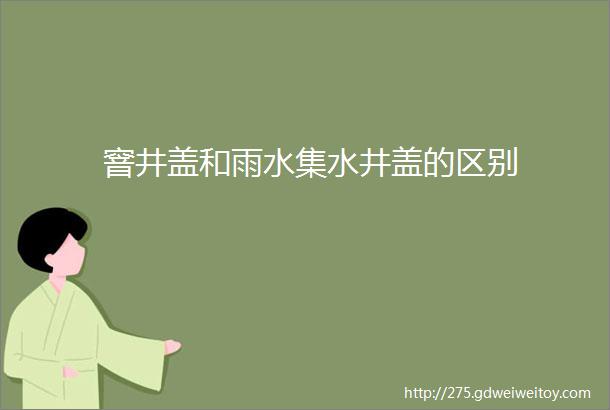 窨井盖和雨水集水井盖的区别