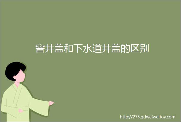 窨井盖和下水道井盖的区别